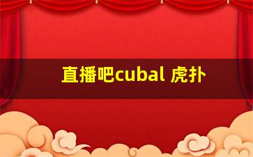 直播吧cubal 虎扑